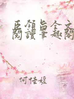 臣领旨全文免费阅读笔趣阁