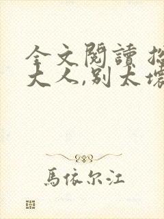 全文阅读 总裁大人,别太坏