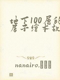 地下100层的房子绘本故事读后感