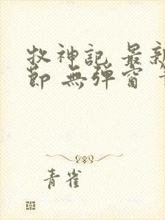 牧神记 最新章节 无弹窗 笔趣阁