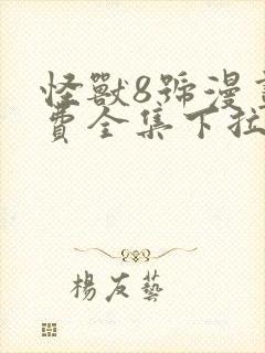 怪兽8号漫画免费全集下拉式漫画