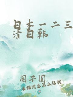 日本一二三四高清日韩