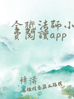 全职法师小说免费阅读app