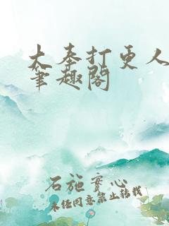 大奉打更人阅读笔趣阁