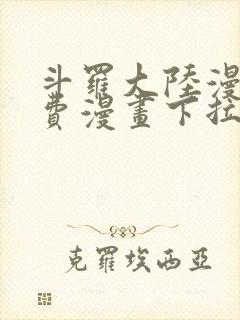 斗罗大陆漫画免费漫画下拉式6漫画