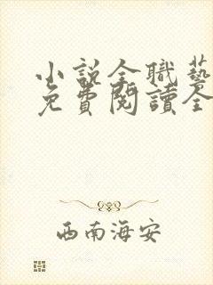 小说全职艺术家免费阅读全文