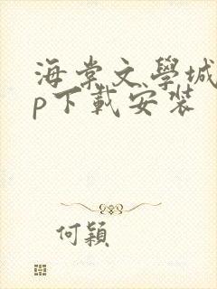 海棠文学城app下载安装