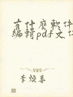 有什么软件能够编辑pdf文件