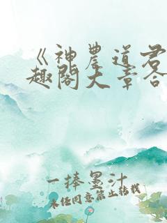 《神农道君》笔趣阁大章合一