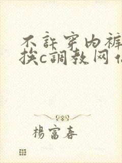 不许穿内裤随时挨c调教网站