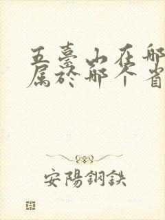 五台山在哪里,属于哪个省市