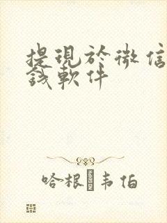 提现于微信的赚钱软件