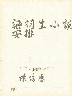 梁羽生小说顺序安排