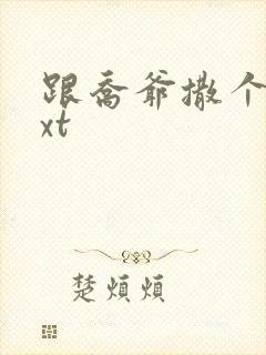 跟乔爷撒个娇txt