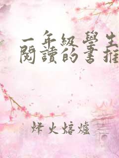 一年级学生适合阅读的书推荐