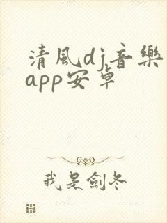 清风dj音乐网app安卓