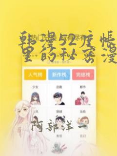 韩漫52度帐篷里的秘密漫画