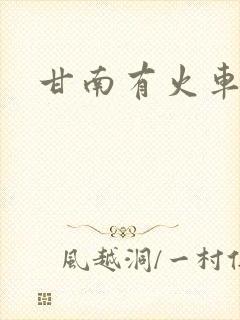 甘南有火车站么