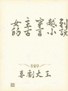 女主穿越到宋朝的古言小说