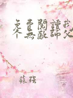 免费阅读我有七个无敌师父全文