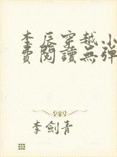 李辰穿越小说免费阅读无弹窗