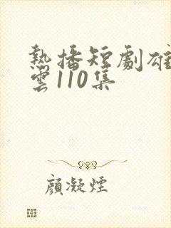 热播短剧雄爸风云110集