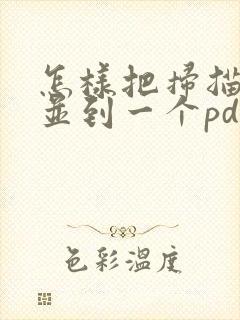 怎样把扫描件合并到一个pdf 文件