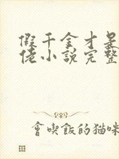 假千金才是真大佬小说完整免费