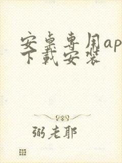 安卓专用app下载安装