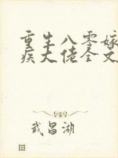 重生八零嫁给残疾大佬全文免费阅读