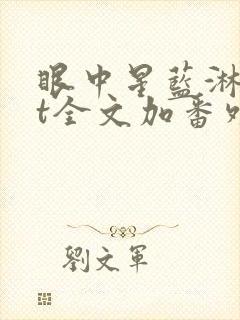 眼中星蓝淋txt全文加番外