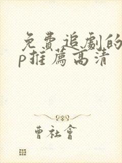 免费追剧的app推荐高清