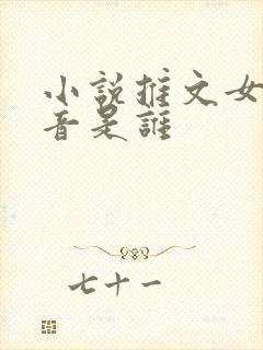 小说推文女声配音是谁