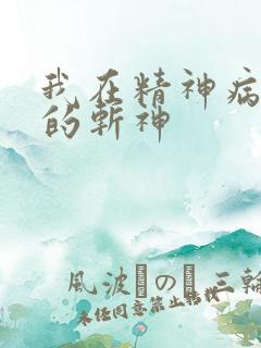 我在精神病院学的斩神