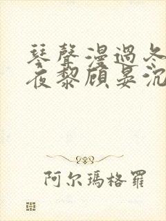 琴声漫过冬夜苏夜黎顾晏沉全文在线阅读