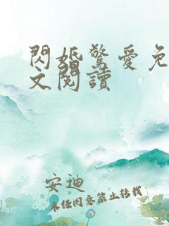 闪婚惊爱免费全文阅读