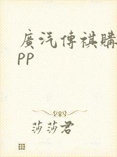 广汽传祺购车app