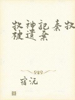 牧神记秦牧为啥被遗弃