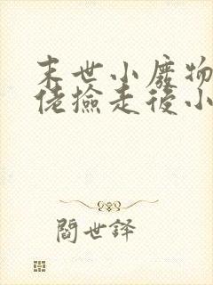 末世小废物被大佬捡走后小说免费阅读笔趣阁