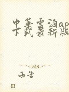 中华云泊app下载最新版本官