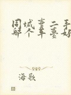 同城卖二手东西哪个平台好