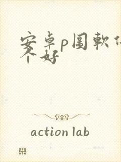 安卓p图软件哪个好