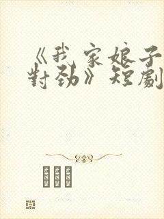 《我家娘子,不对劲》短剧