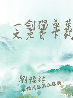 一剑独尊叶玄全文免费下载