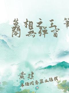 万相之王 笔趣阁 无弹窗