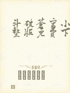 斗破苍穹小说完整版免费下载txt