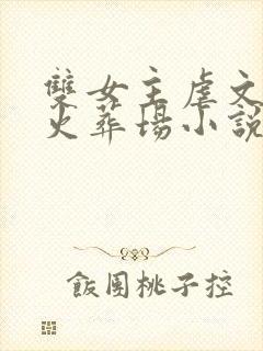 双女主虐文追妻火葬场小说推荐