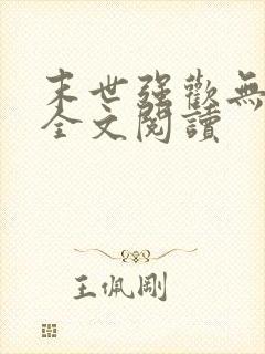 末世强欢无删减全文阅读