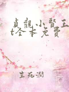 贞观小贤王txt全本免费