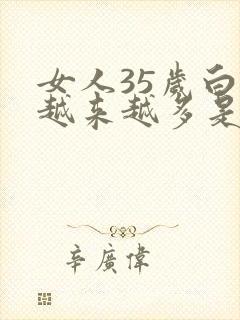 女人35岁白发越来越多是怎么回事